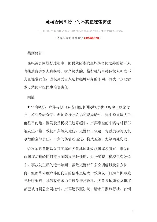 旅游合同纠纷中的不真正连带责任