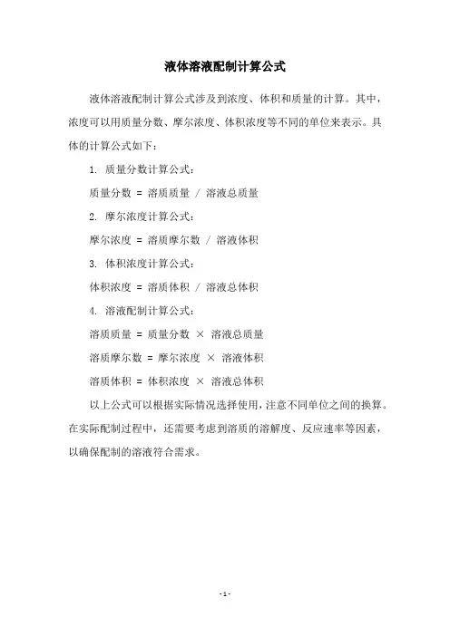 液体溶液配制计算公式