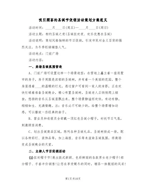 吸引顾客的圣诞节促销活动策划方案范文(三篇)