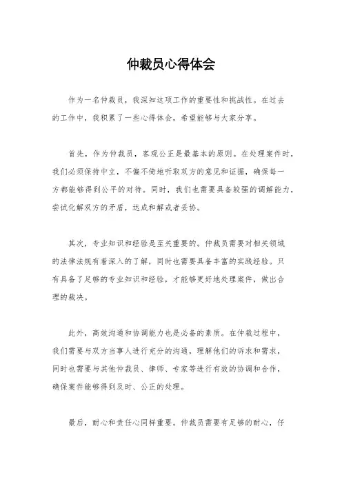仲裁员心得体会