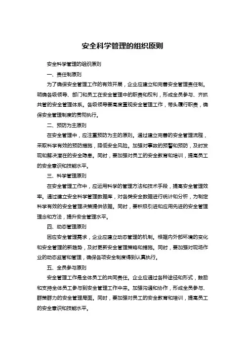 安全科学管理的组织原则