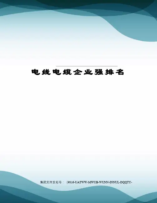 电线电缆企业强排名