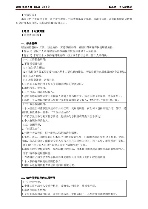2020年税务师《税法(Ⅱ)》  第二章 个人所得税