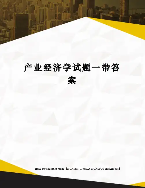 产业经济学试题一带答案定稿版