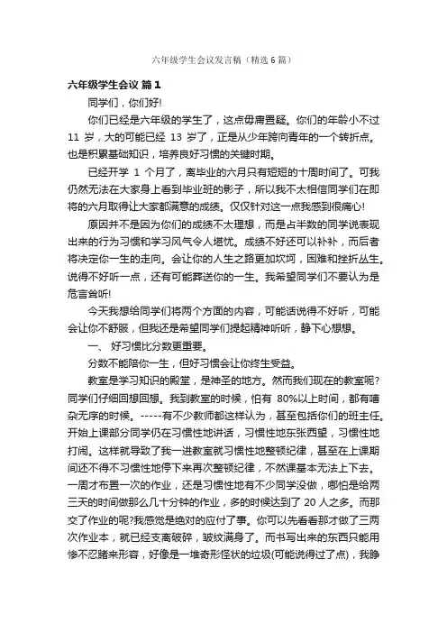 六年级学生会议发言稿（精选6篇）
