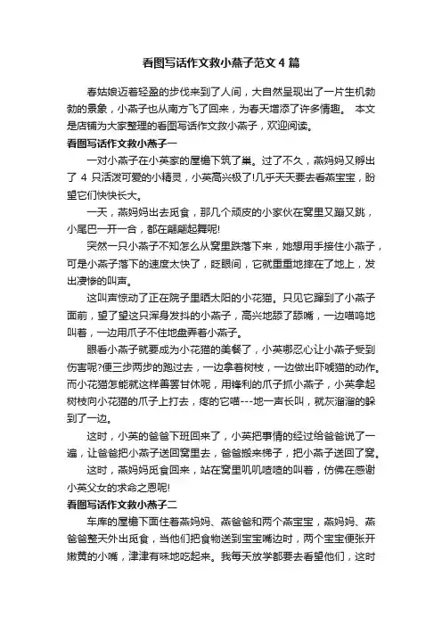 看图写话作文救小燕子范文4篇