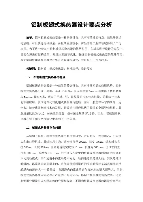 铝制板翅式换热器设计要点分析