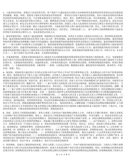 物权法期末复习整理