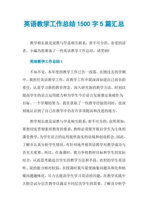 英语教学工作总结1500字5篇汇总
