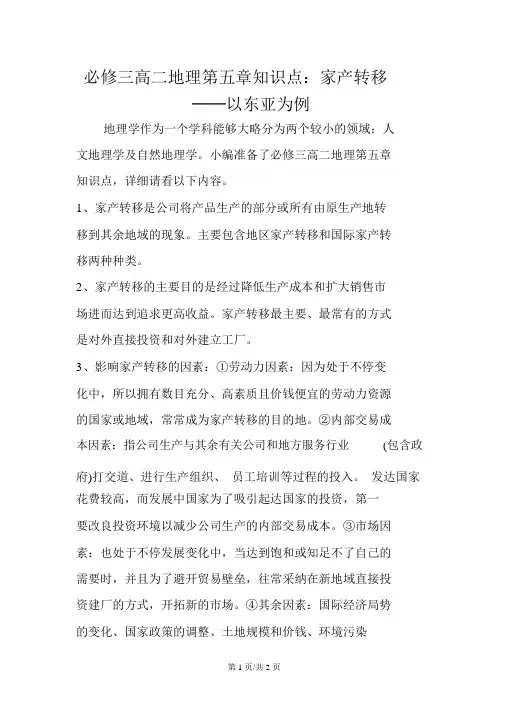 必修三高二地理第五章知识点：产业转移──以东亚为例