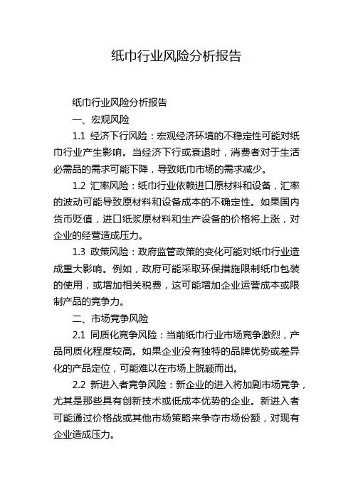 纸巾行业风险分析报告