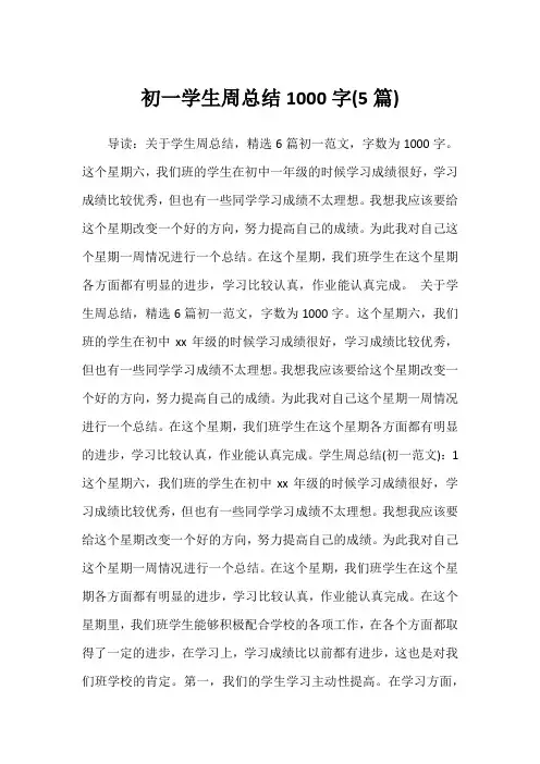 2022年初一学生周总结1000字(5篇)