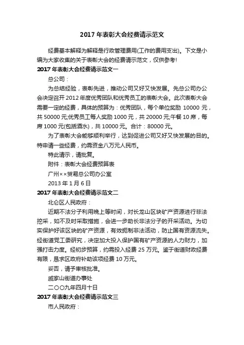 2017年表彰大会经费请示范文