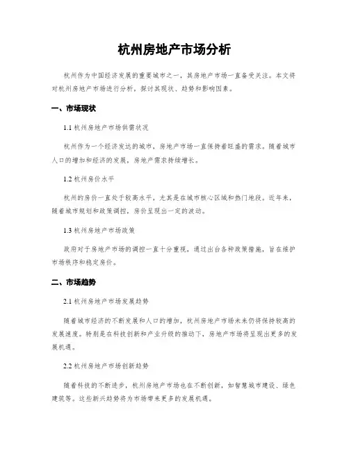 杭州房地产市场分析