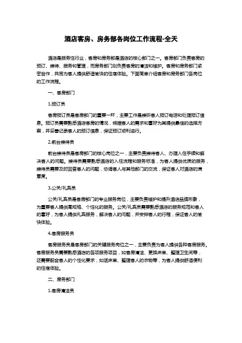 酒店客房、房务部各岗位工作流程-全天