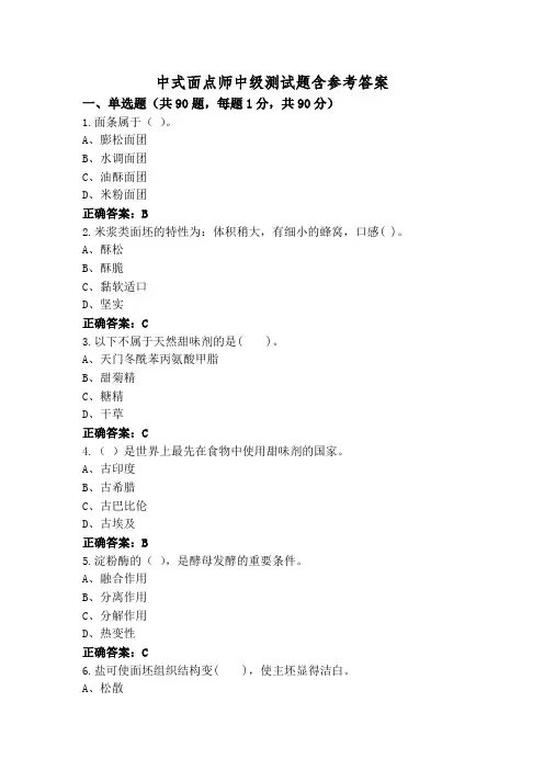 中式面点师中级测试题含参考答案