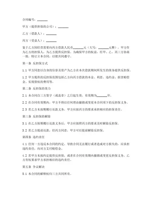 公司提供反担保的合同模板