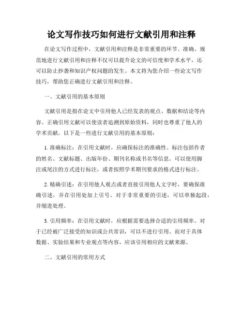 论文写作技巧如何进行文献引用和注释