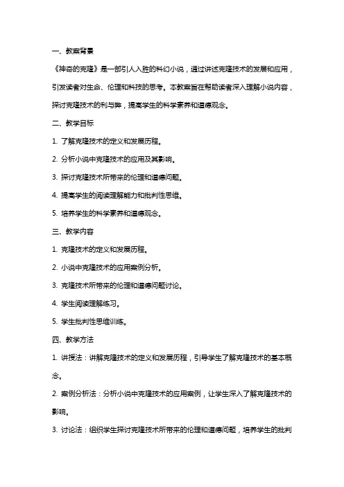 《神奇的克隆》教案设计范文