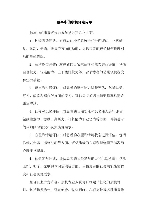 脑卒中的康复评定内容