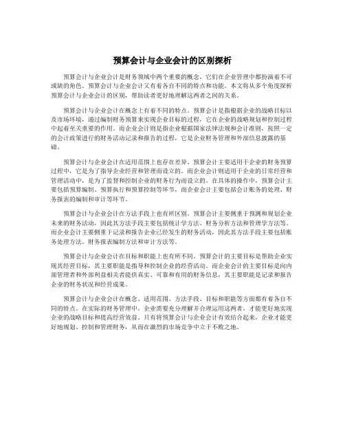 预算会计与企业会计的区别探析