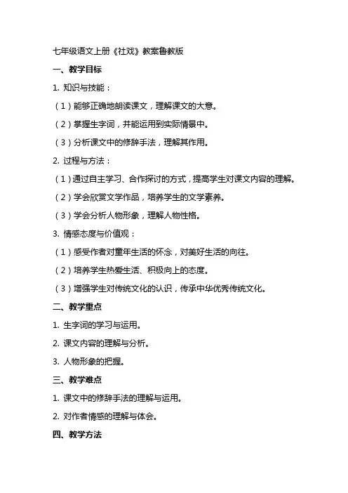 七年级语文上册社戏教案鲁教版
