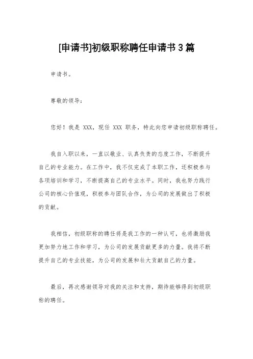 [申请书]初级职称聘任申请书3篇