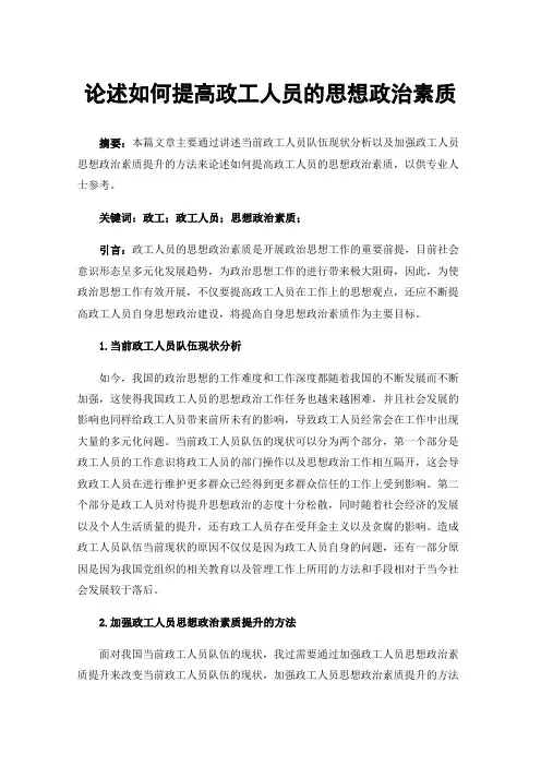 论述如何提高政工人员的思想政治素质