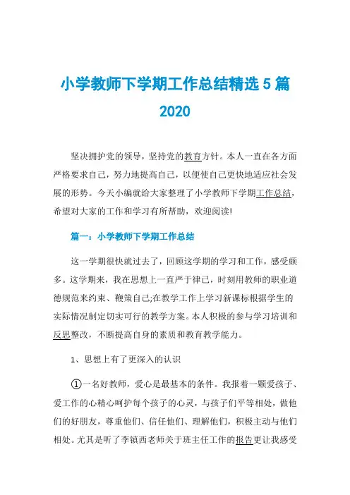 小学教师下学期工作总结精选5篇2020