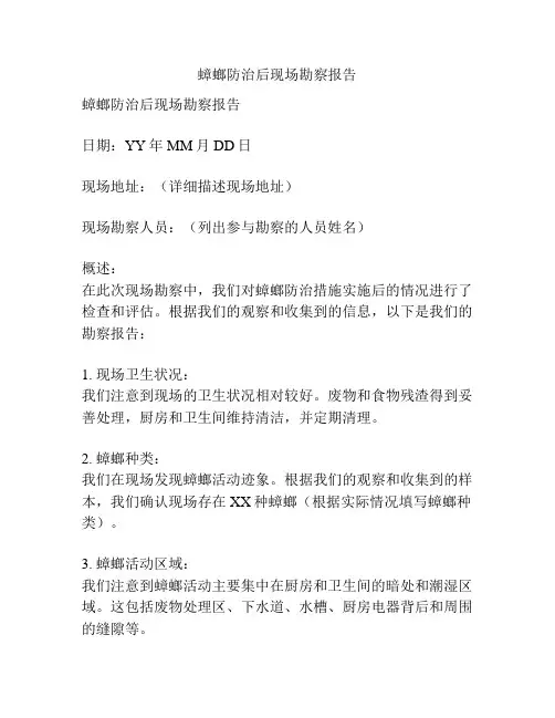 蟑螂防治后现场勘察报告