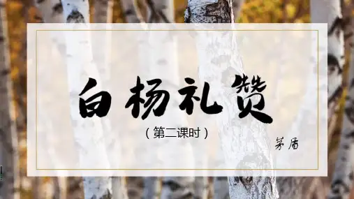 部编版八上语文《白杨礼赞》ppt公开课课件