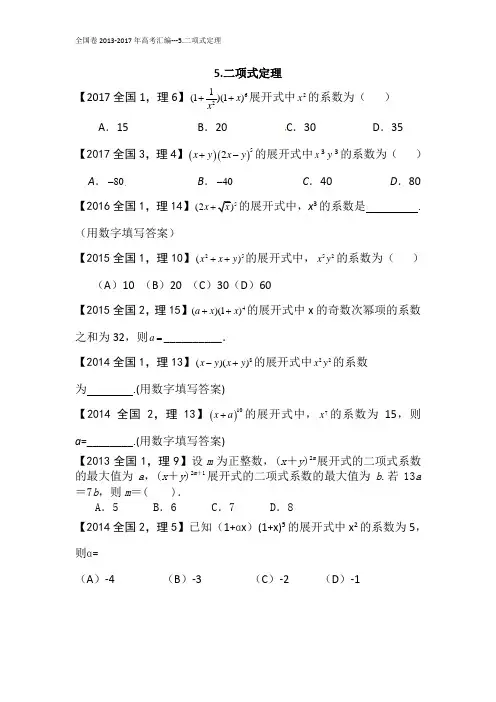 5.二项式定理--全国卷2013-2017年高考汇编