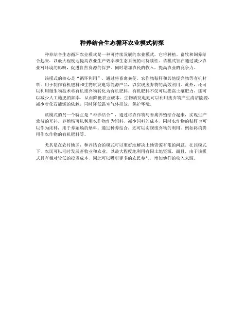 种养结合生态循环农业模式初探