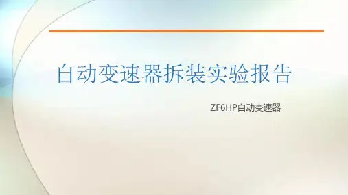 自动变速器ZF6HP拆装