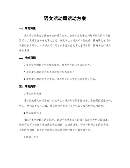 语文活动周活动方案