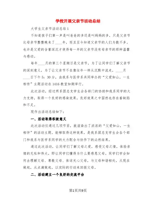 学校开展父亲节活动总结(4篇)