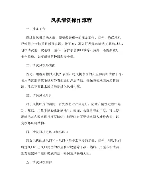 风机清洗操作流程