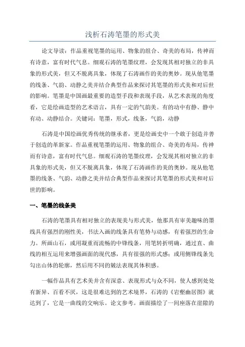 浅析石涛笔墨的形式美