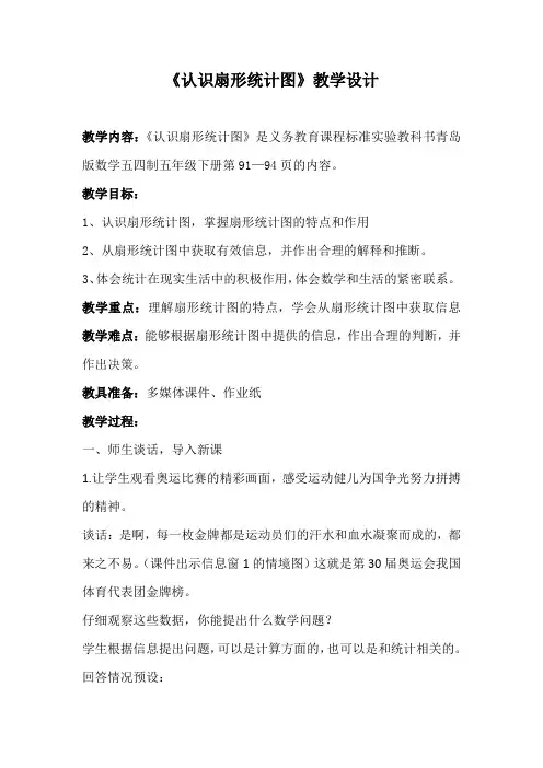 小学数学_认识扇形统计图教学设计学情分析教材分析课后反思