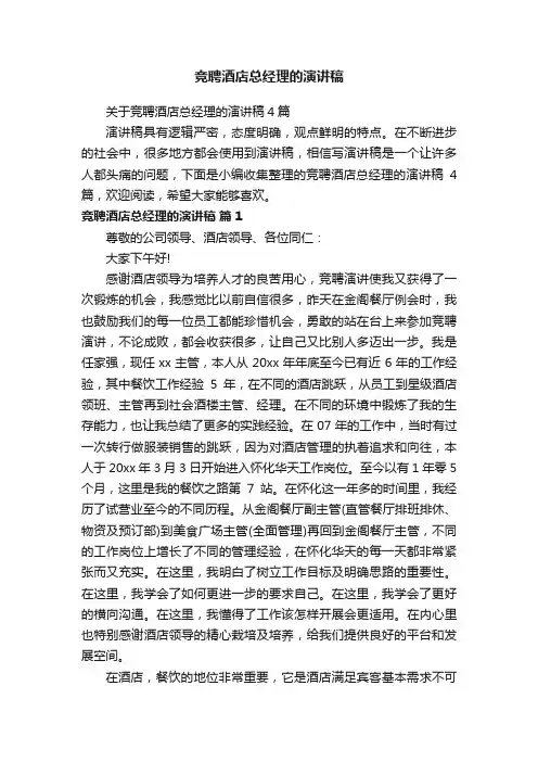 竞聘酒店总经理的演讲稿