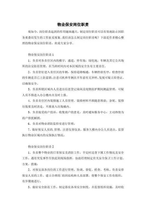 物业保安岗位职责