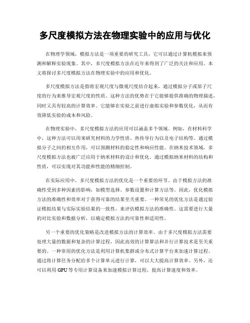 多尺度模拟方法在物理实验中的应用与优化