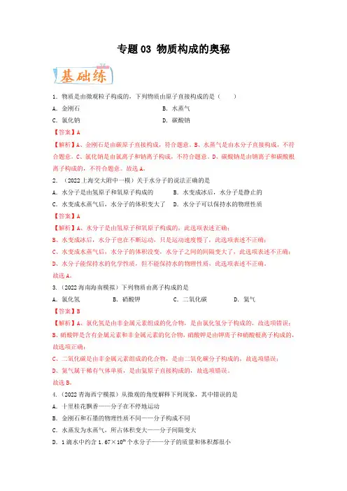 专题03 物质构成的奥秘(考点专练)-备战2023年中考化学一轮复习考点微专题(全国通用)(解析版)