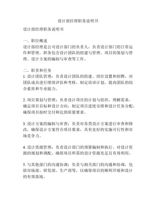 设计部经理职务说明书