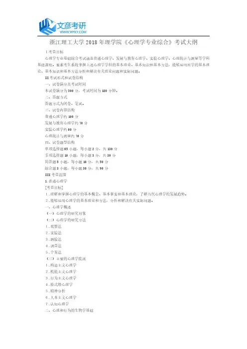 浙江理工大学2018年度理学院心理学专业综合考试大纲浙江理工大学考研论坛