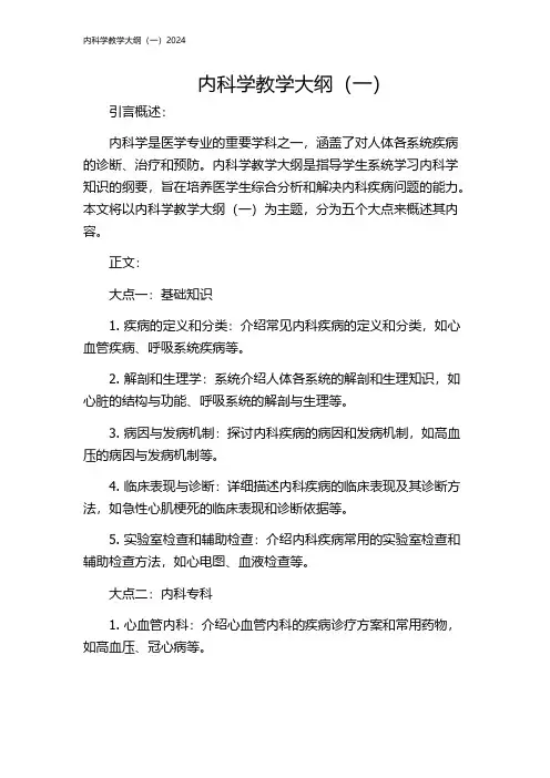 内科学教学大纲(一)2024
