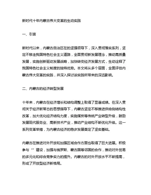 新时代十年内蒙古伟大变革的生动实践