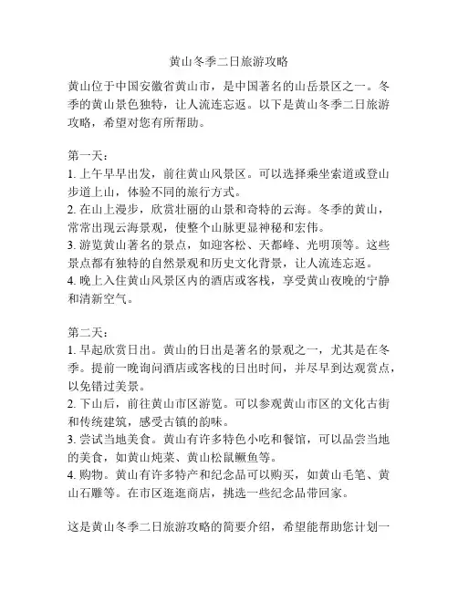 黄山冬季二日旅游攻略