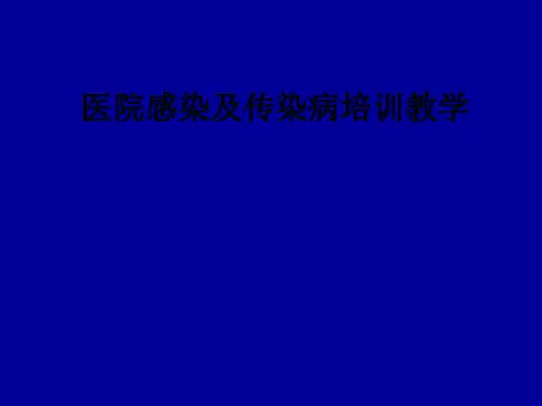 医院感染及传染病培训ppt课件