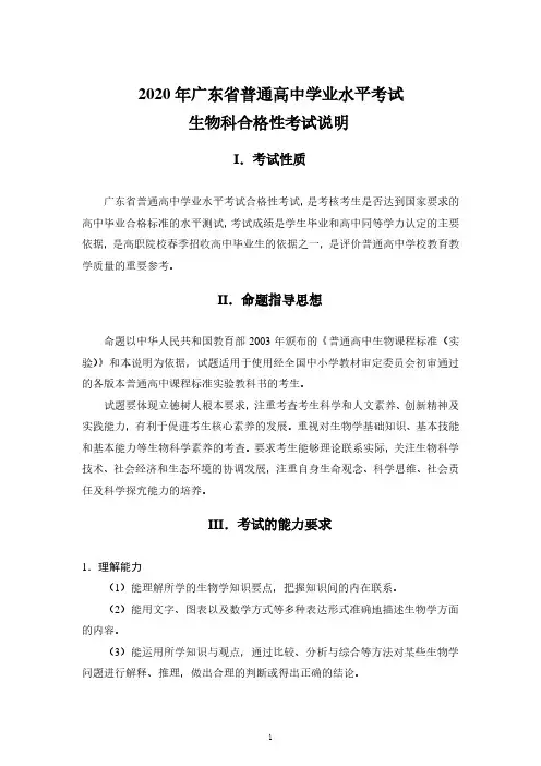 2020年广东省普通高中学业水平考试生物科合格性考试说明